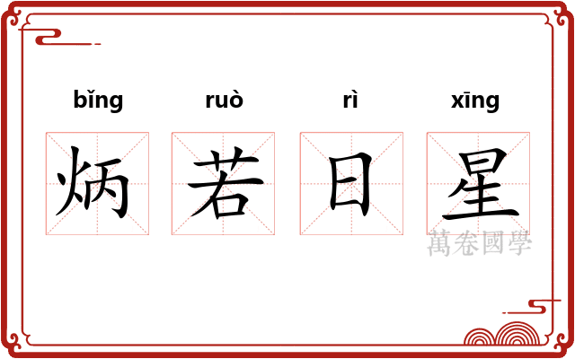 炳若日星