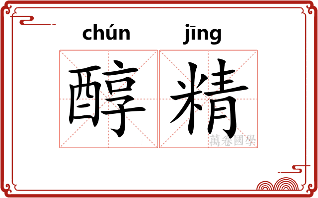 醇精
