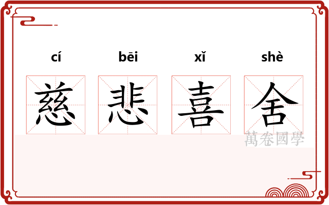 慈悲喜舍