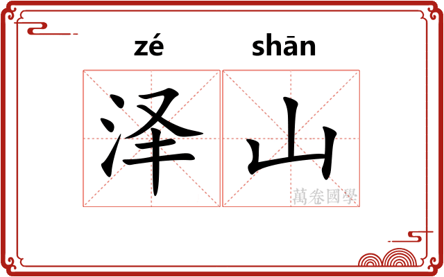 泽山