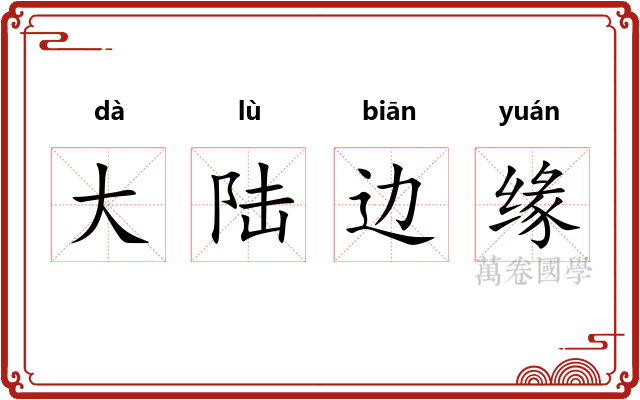 大陆边缘