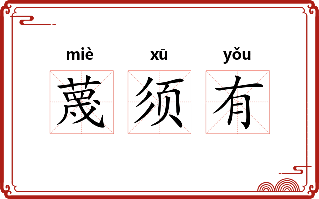 蔑须有