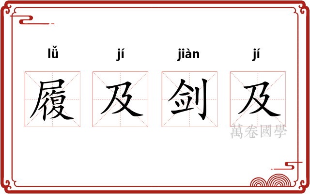 履及剑及 履及剑及