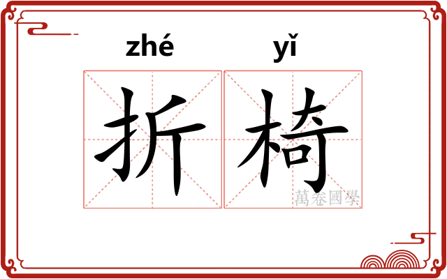 折椅