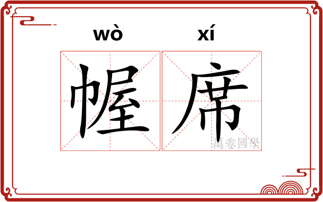 幄席