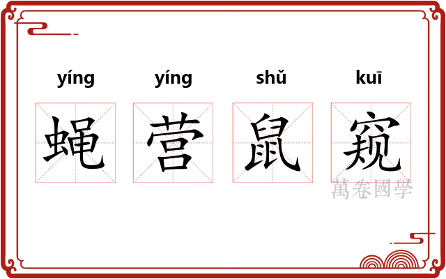 蝇营鼠窥