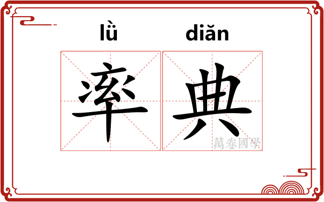 率典 率典