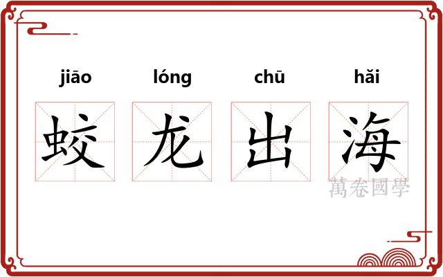 蛟龙出海