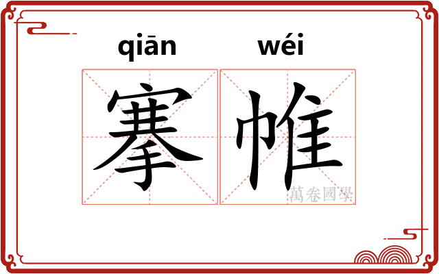 搴帷
