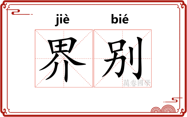 界别