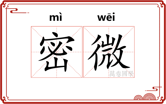 密微