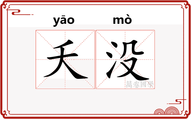 夭没