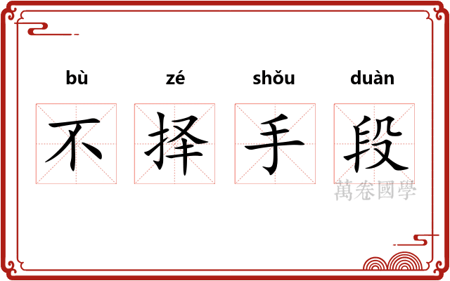 不择手段