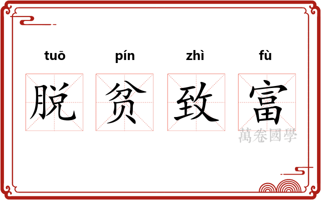 脱贫致富
