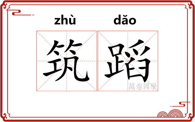 筑蹈