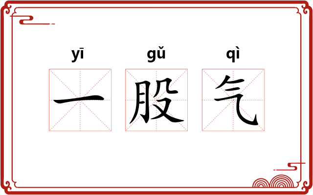 一股气