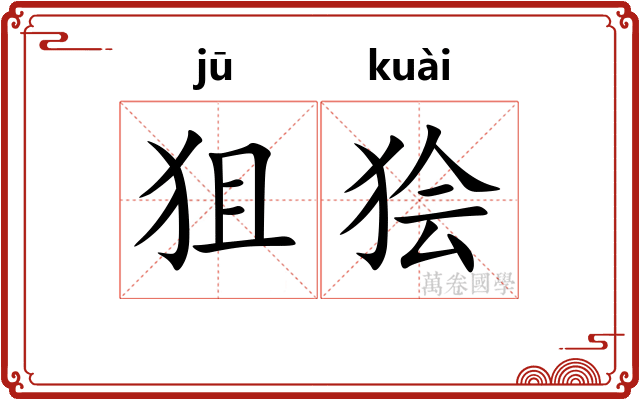 狙狯