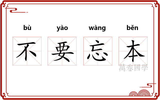 不要忘本 不要忘本