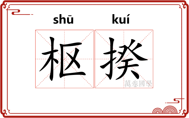 枢揆