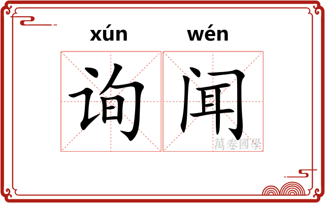 询闻
