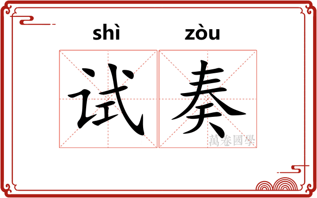 试奏