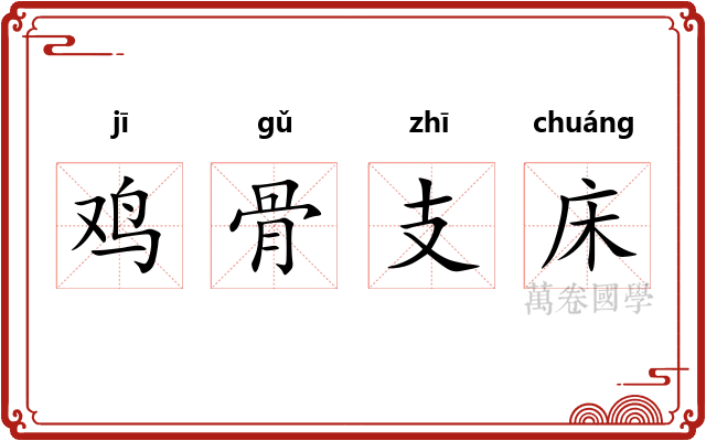 鸡骨支床