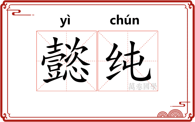 懿纯