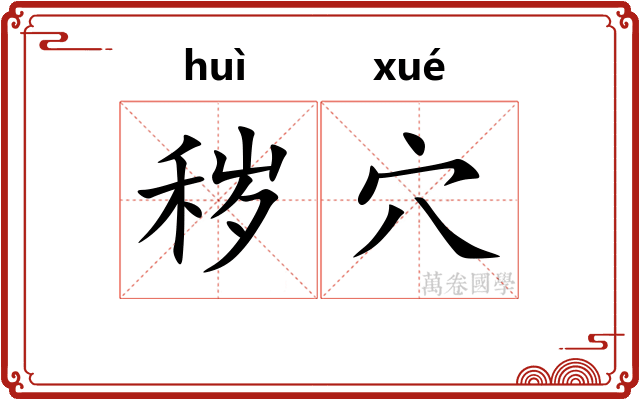 秽穴