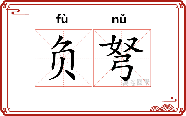 负弩