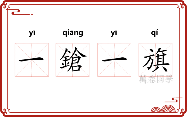 一鎗一旗 一鎗一旗