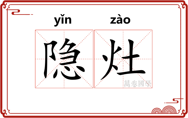 隐灶