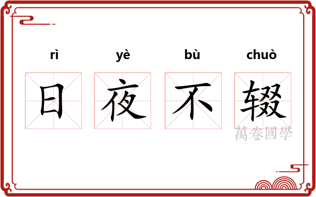 日夜不辍