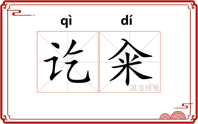 讫籴
