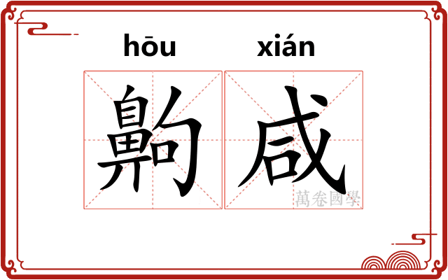 齁咸