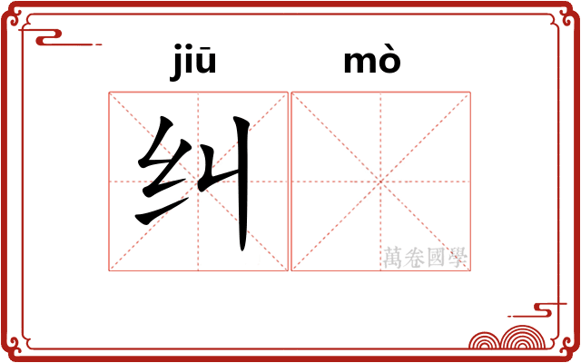 纠𬙊
