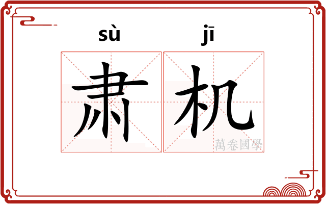肃机 肃机