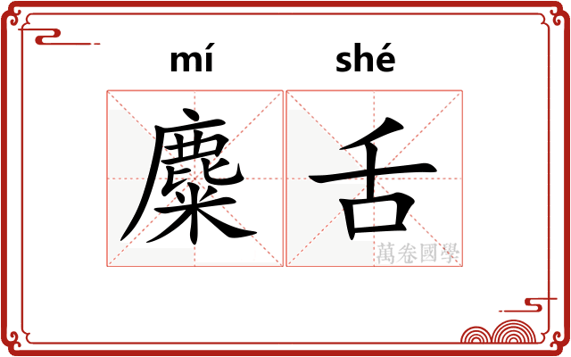 麋舌