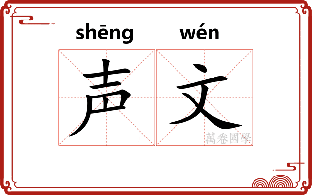 声文
