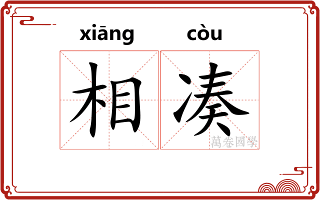 相凑 相凑