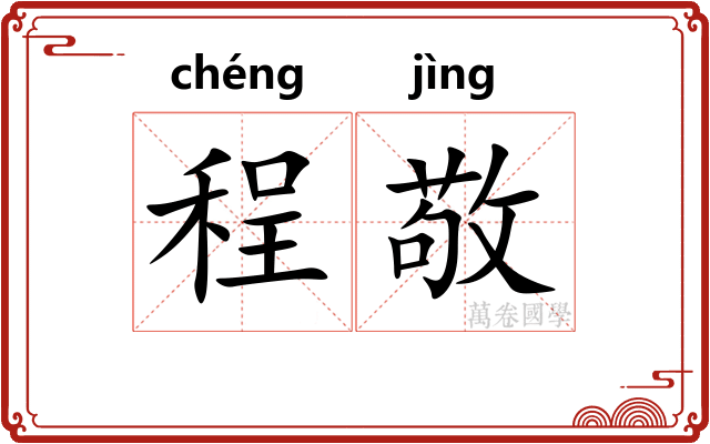 程敬