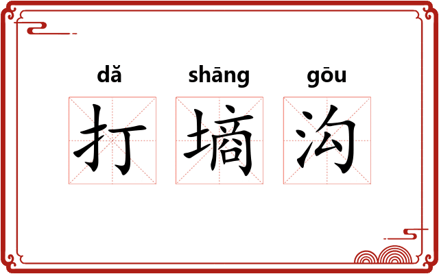 打墒沟 打墒沟