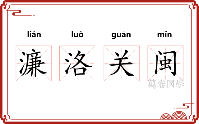 濂洛关闽 濂洛关闽