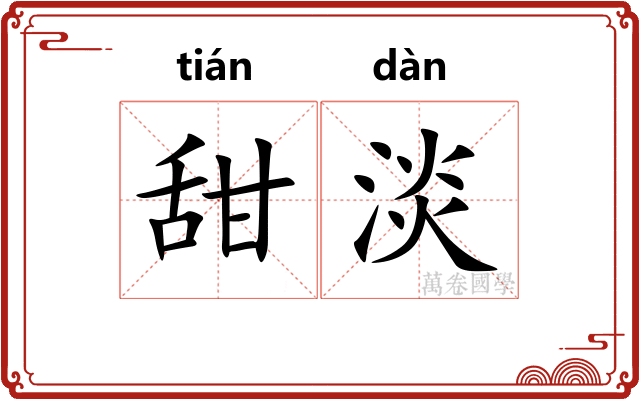 甜淡