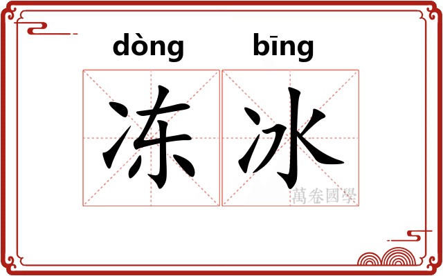 冻冰