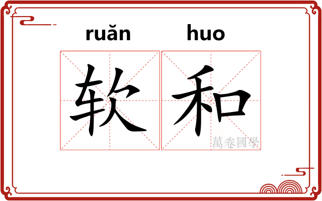 软和 软和