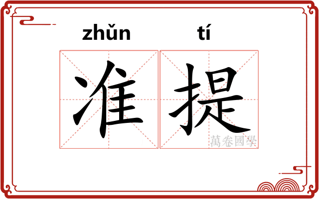 准提