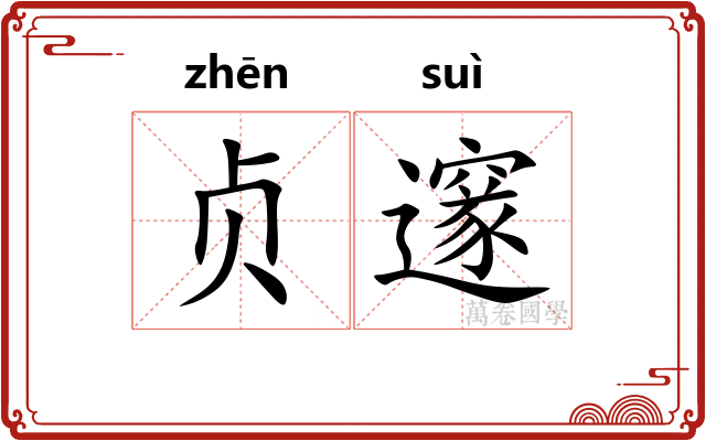 贞邃