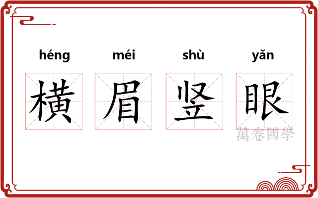 横眉竖眼