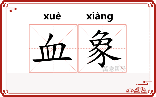 血象