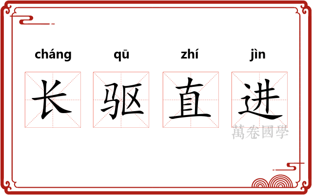 长驱直进